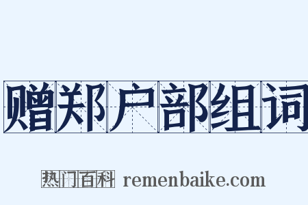 赠郑户部组词是什么意思的图片